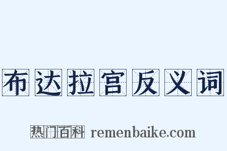 布达拉宫反义词是什么意思的图片